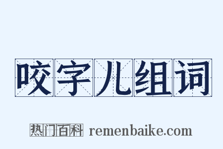 咬字儿组词是什么意思的图片